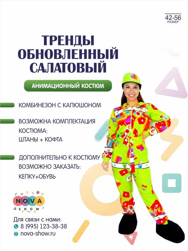 Анимационный костюм "Тренды" обновленный салатовый