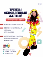 Анимационный костюм "Тренды" обновленный желтый