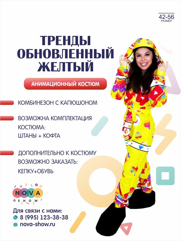 Анимационный костюм "Тренды" обновленный желтый