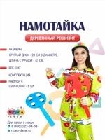 Деревянный реквизит "Намотайка"