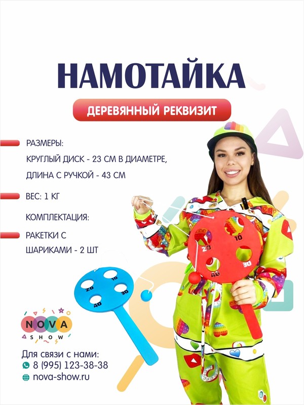Деревянный реквизит "Намотайка"