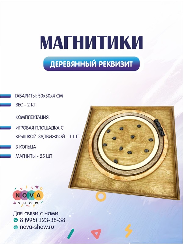 Деревянный реквизит "Магнитики"