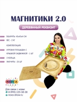 Деревянный реквизит "Магнитики 2.0"