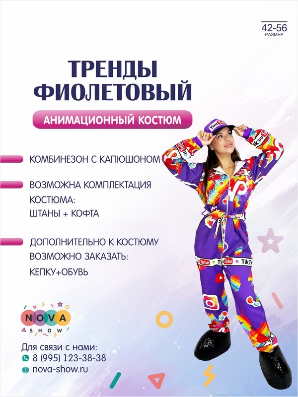 Анимационный костюм "Тренды" фиолетовый