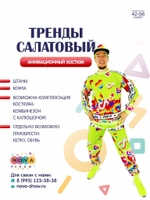 Анимационный костюм "Тренды салатовый"