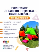 Гигантские летающие подушки, ткань БЛЕЙЗЕР (На молнии!)