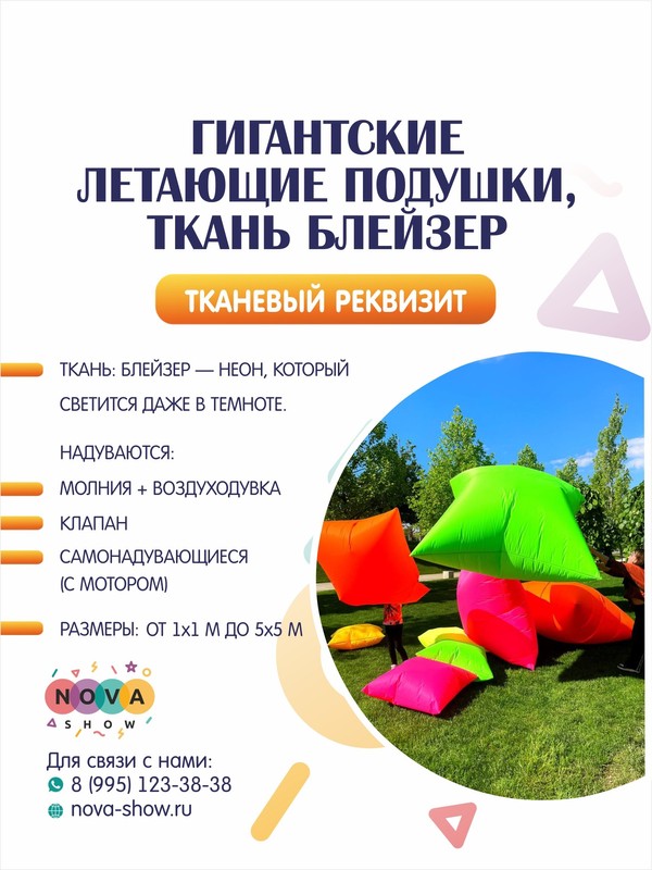 Гигантские летающие подушки, ткань БЛЕЙЗЕР (На молнии!)