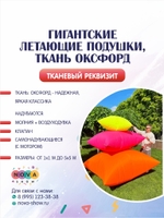 Гигантские летающие подушки, ткань ОКСФОРД (На молнии!)