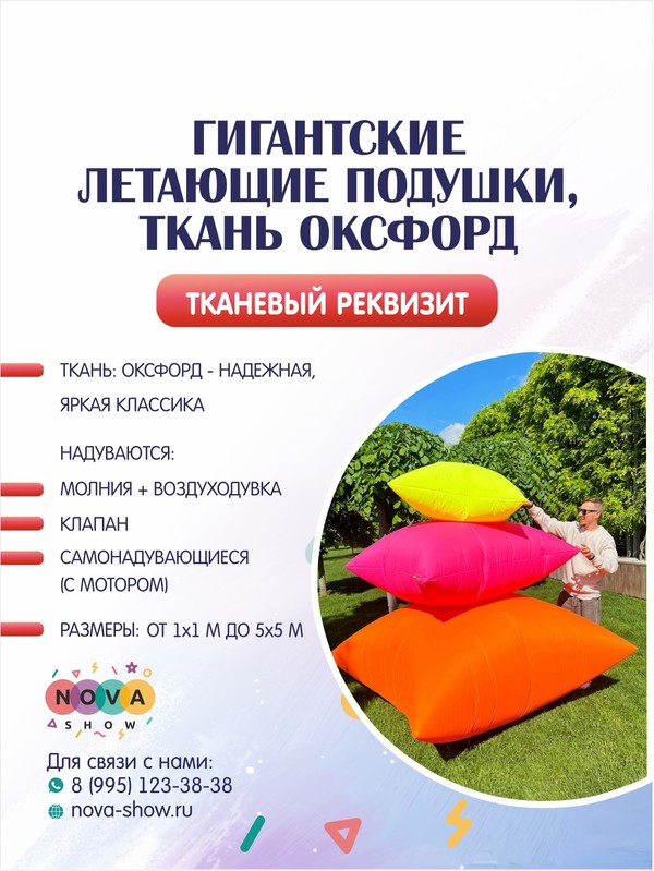 Гигантские летающие подушки, ткань ОКСФОРД (На молнии!)