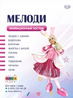 Анимационный костюм "Мелоди"