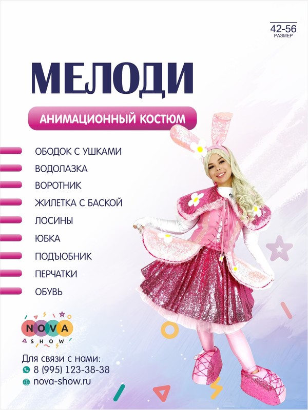 Анимационный костюм "Мелоди"