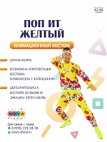 Анимационный костюм "Поп Ит" желтый