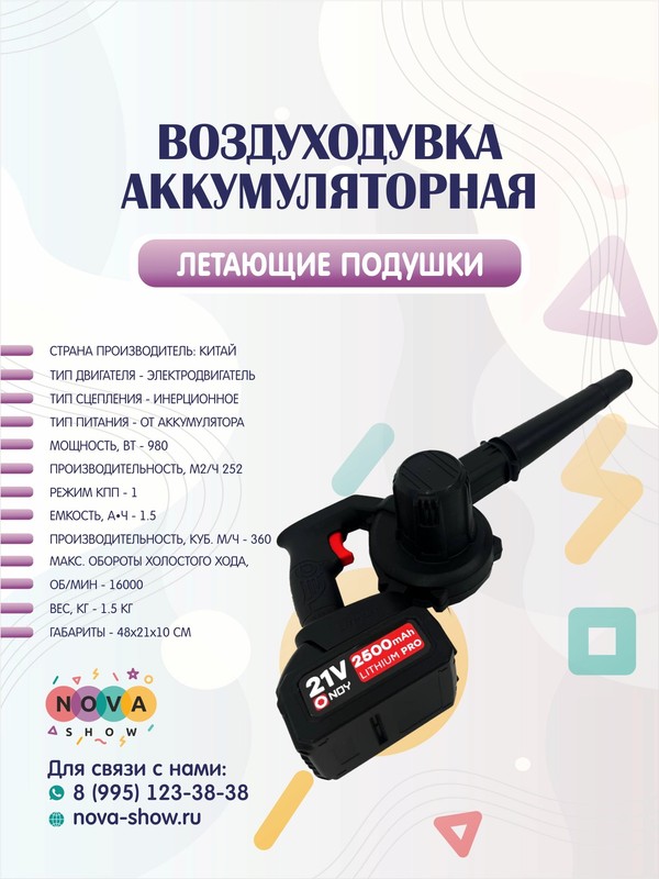 Воздуходувка аккумуляторная для надувания летающих подушек