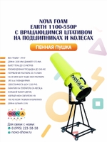 Пенная пушка Nova foam Earth 1100-550p. Вылет пены до 10 метров, с ВРАЩАЮЩИМСЯ ШТАТИВОМ НА ПОДШИПНИКАХ И КОЛЕСАХ