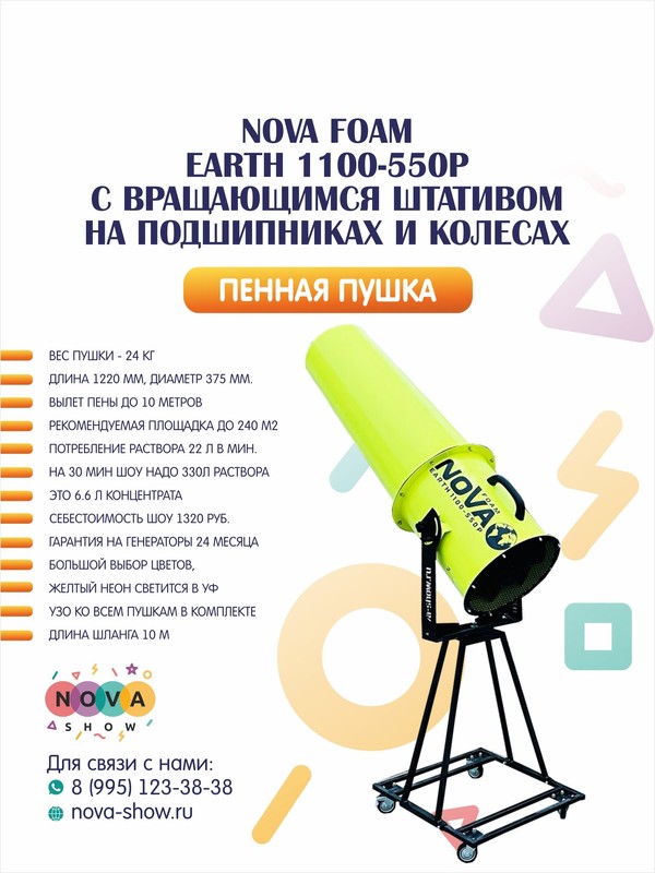 Пенная пушка Nova foam Earth 1100-550p. Вылет пены до 10 метров, с ВРАЩАЮЩИМСЯ ШТАТИВОМ НА ПОДШИПНИКАХ И КОЛЕСАХ