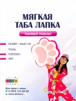 Анимационный реквизит "Таба Лапка"