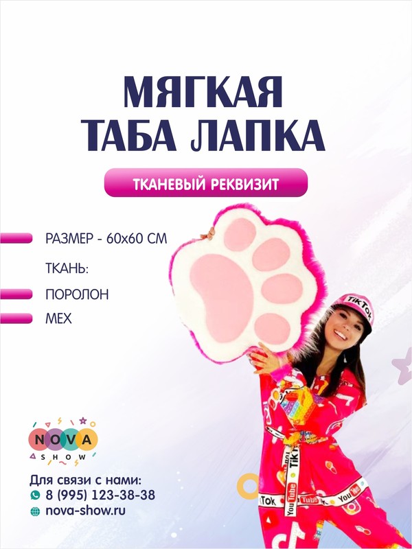 Анимационный реквизит "Таба Лапка"
