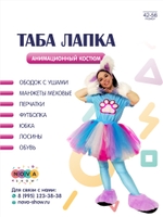 Анимационный костюм "Таба Лапка"
