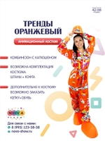 Анимационный костюм "Тренды" Оранжевый