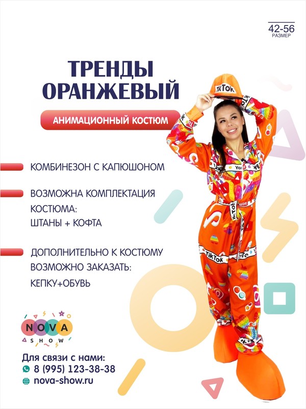 Анимационный костюм "Тренды" Оранжевый