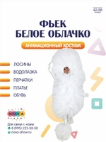 Анимационный костюм "Фьек белое облачко"