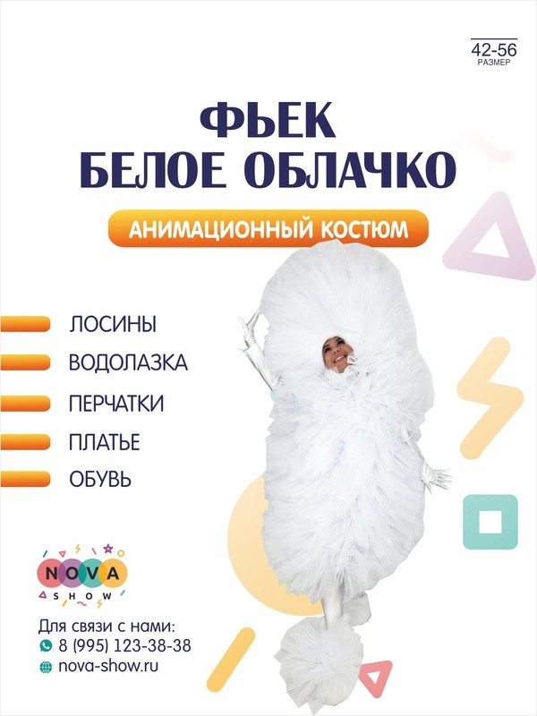 Анимационный костюм "Фьек белое облачко"