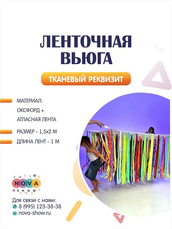 Анимационный реквизит "Ленточная вьюга"