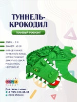 Реквизит "Туннель-Крокодил"