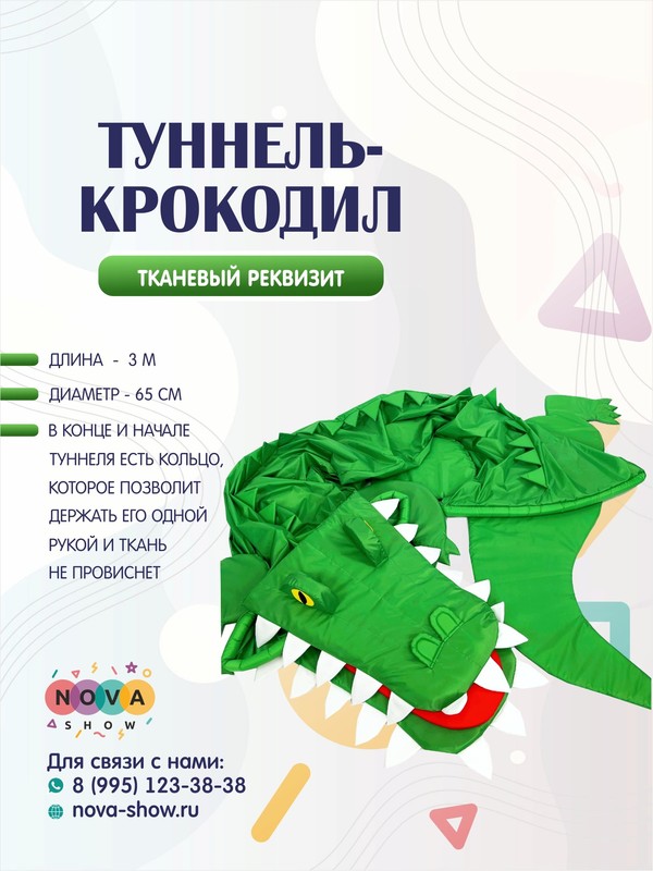 Реквизит "Туннель-Крокодил"