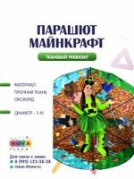 Анимационный реквизит "Парашют Майнкрафт"