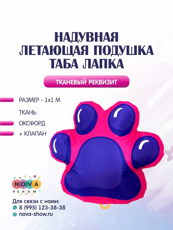 Летающая подушка "Таба Лапка"