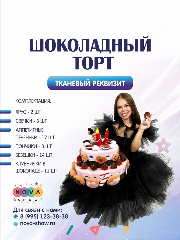 Игровой реквизит “Шоколадный торт”