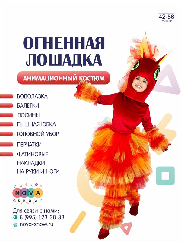 Анимационный костюм "Огненная Лошадка. СИМВОЛ 2026 ГОДА"