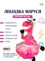 Ростовой анимационный костюм "Лошадка Маруся" СИМВОЛ 2026 ГОДА!