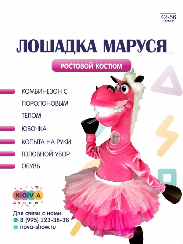 Ростовой анимационный костюм "Лошадка Маруся" СИМВОЛ 2026 ГОДА!
