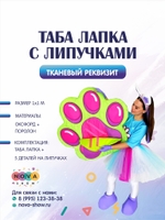 Анимационный реквизит "Таба Лапка с липучками"