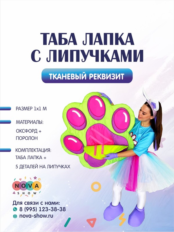 Анимационный реквизит "Таба Лапка с липучками"