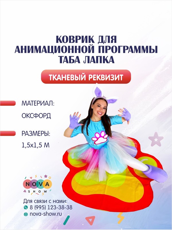 Коврик для анимационной программы Таба Лапка