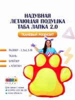 Анимационный реквизит "Надувная летающая подушка Таба Лапка 2.0"