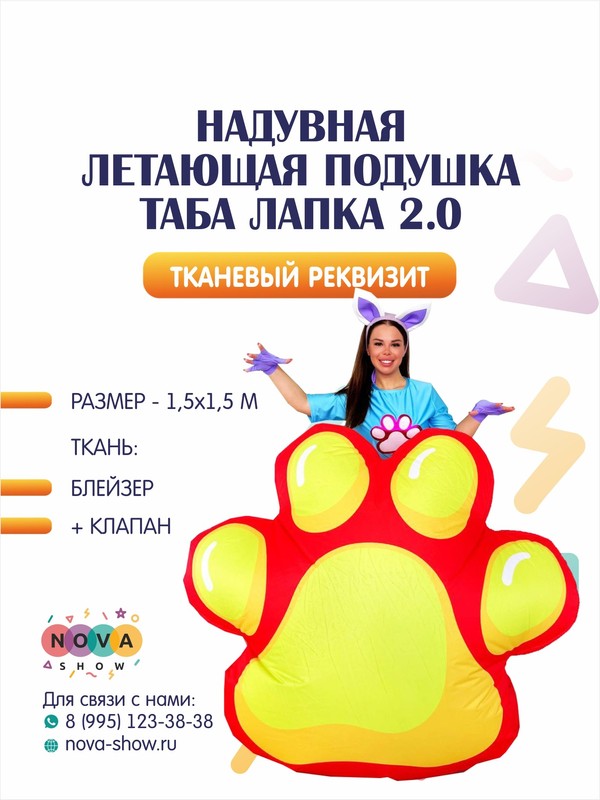 Анимационный реквизит "Надувная летающая подушка Таба Лапка 2.0"