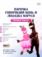 Парочка Говорящий Конь и Лошадка Маруся (СИМВОЛ 2026 ГОДА!)