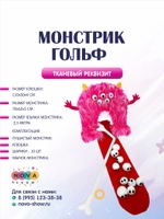 Анимационный реквизит "Монстрик гольф розовый"