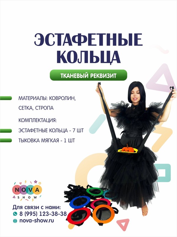 Анимационный ренквизит "Эстафетные кольца Хэллоуин"