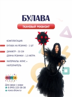 Анимационный реквизит "Булава на резинке"