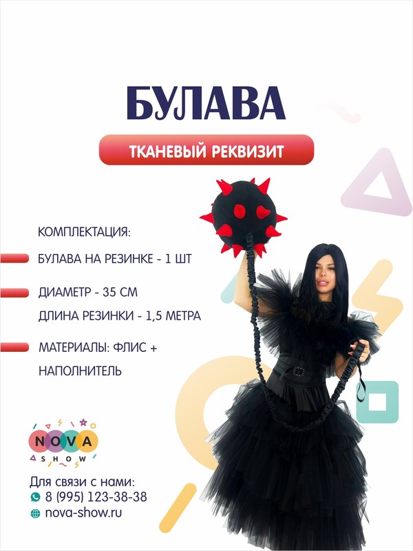 Анимационный реквизит "Булава на резинке"