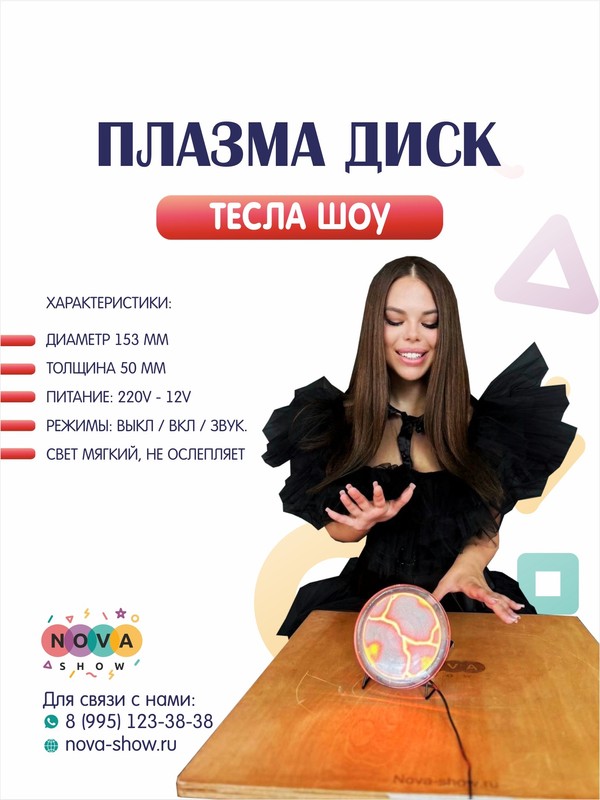 Реквизит "Плазма Диск"