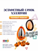 Анимационный реквизит "Эстафетный Сачок" Хэллоуин
