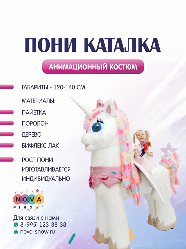 Анимационный ростовой костюм "Пони"каталка