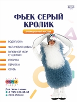 Анимационный костюм "Серый кролик"