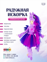Анимационный костюм Пони "Радужная Искорка"